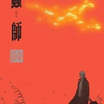 Mushishi
