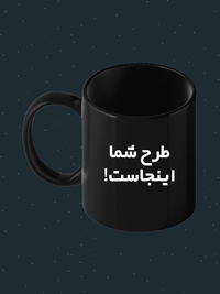 ماگ طرح دار | ماگ طرح دلخواه