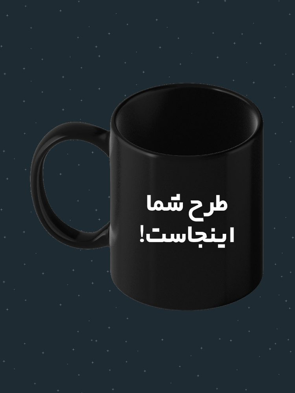 ماگ طرح دار | ماگ طرح دلخواه