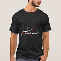 تیشرت محرم طرح لبیک یاحسین 1