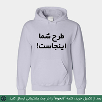 چاپ طرح دلخواه بر روی هودی