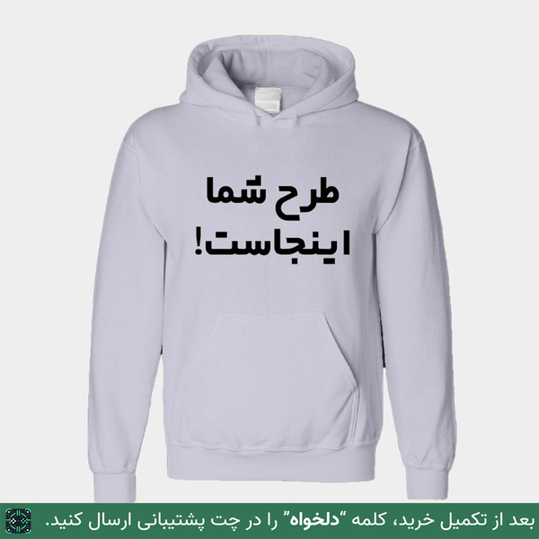 چاپ طرح دلخواه بر روی هودی