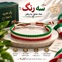 خرید دستبند دست ساز بافت سه رنگ طرح پرچم ایران سایز فری جنس نخ مقاوم 