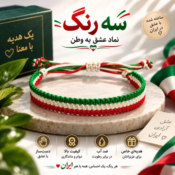 خرید دستبند دست ساز بافت سه رنگ طرح پرچم ایران سایز فری جنس نخ مقاوم 