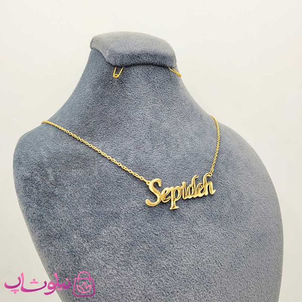 خرید  گردنبند اسم انگلیسی سپیده Sepideh 