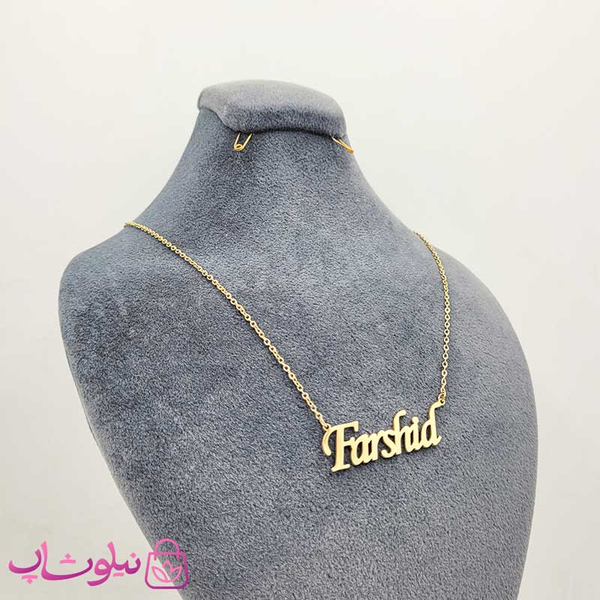 خرید گردنبند اسم انگلیسی فرشید Farshid