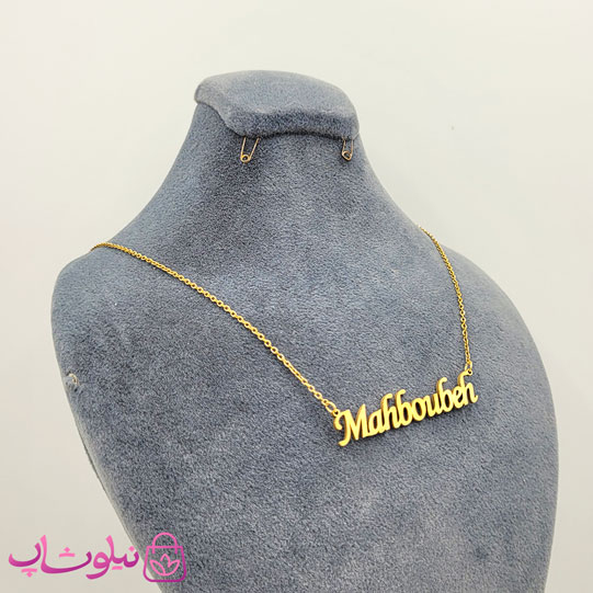 خرید گردنبند اسم محبوبه Mahboubeh انگلیسی 
