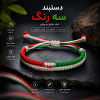 دستبند دست ساز بافت سه رنگ طرح پرچم ایران سایز فری جنس نخ مقاوم