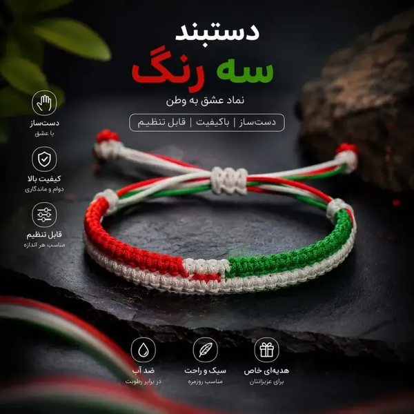 دستبند دست ساز بافت سه رنگ طرح پرچم ایران سایز فری جنس نخ مقاوم