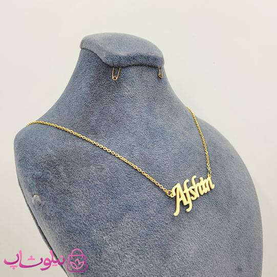 خرید گردنبند اسم افشین Afshin انگلیسی