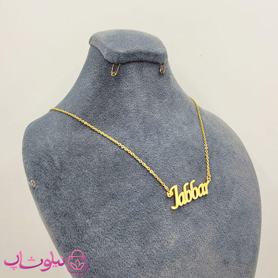 خرید گردنبند اسم جبار Jabbar انگلیسی 
