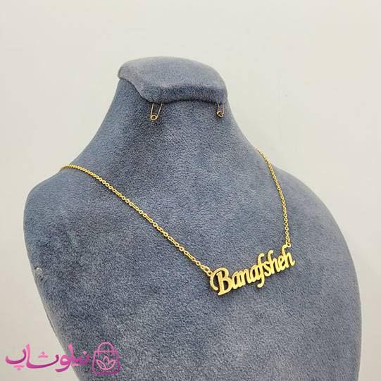 خرید گردنبند اسم بنفشه Banafsheh انگلیسی 