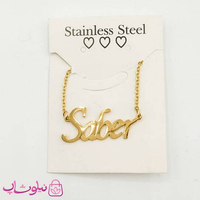 گردنبند اسم صابر Saber انگلیسی