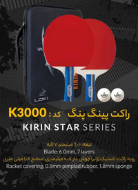راکت پینگ پنگ لوکی مدل K3000