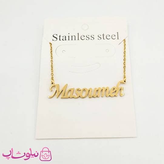 گردنبند اسم معصومه Masoumeh انگلیسی
