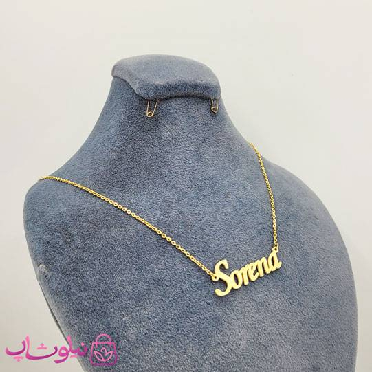 خرید گردنبند اسم سورنا Sorena انگلیسی