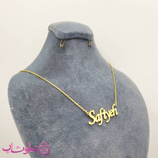 خرید گردنبند اسم صفیه Safiyeh انگلیسی 