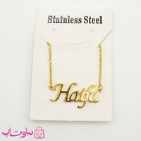 گردنبند اسم هیفا Haifa انگلیسی