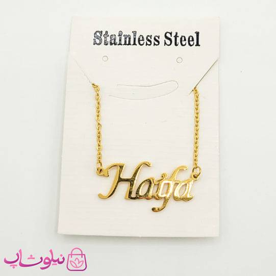 گردنبند اسم هیفا Haifa انگلیسی