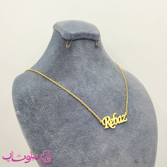 خرید گردنبند اسم ریباز Rebaz انگلیسی 