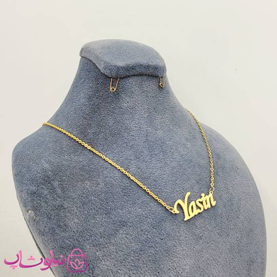 خرید گردنبند اسم یاسین Yasin انگلیسی 