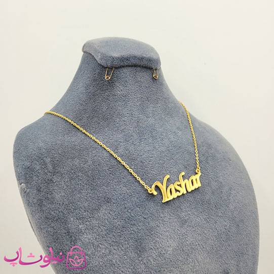 خرید گردنبند اسم یاشار Yashar انگلیسی 