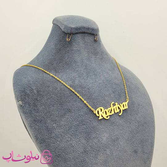 خرید گردنبند اسم روژیار Rozhiyar انگلیسی 