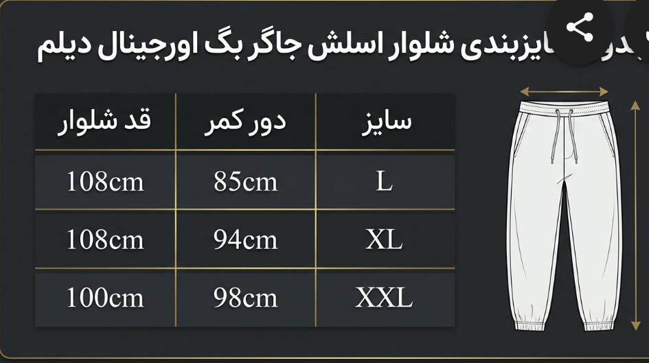 اسلش جاگر بگ نیم بگ مشکی | نوار حاشیه سفید کنفی بلن قد کار ۱۰۷ سانت کد 5731