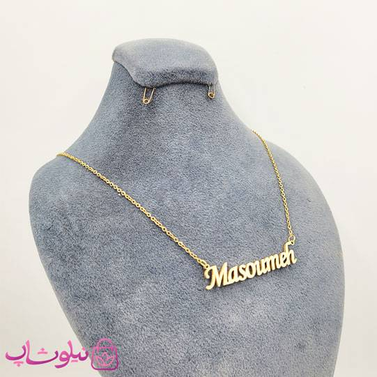 خرید گردنبند اسم معصومه Masoumeh انگلیسی 