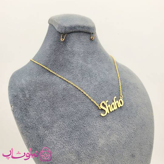 خرید گردنبند اسم شاهو Shaho انگلیسی 