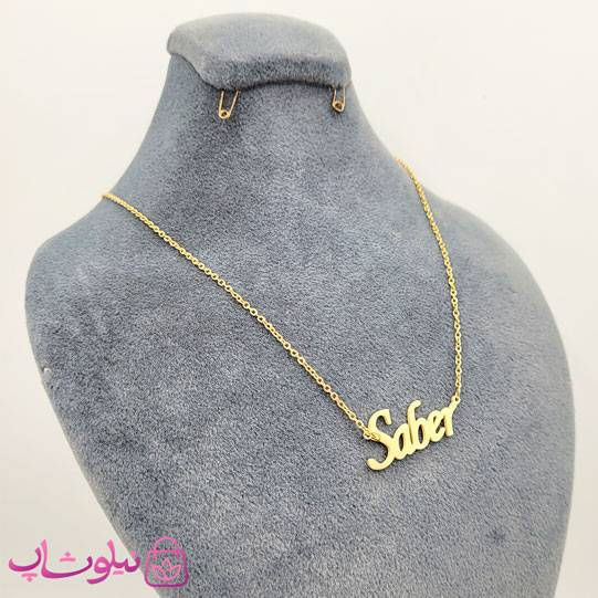 خرید گردنبند اسم صابر Saber انگلیسی 