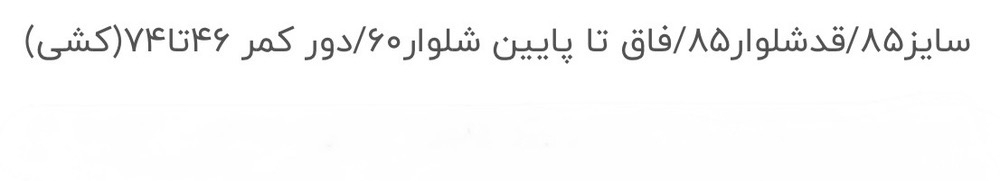 شلوار جین فول بگ دخترانه قد 85