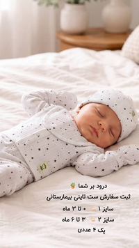 ست بیمارستانی تاینی نوزادی  سایز 0 تا 6 ماه