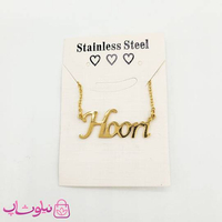 گردنبند اسم حوری هوری Hoori انگلیسی