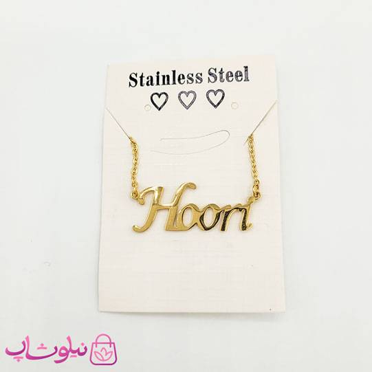 گردنبند اسم حوری هوری Hoori انگلیسی