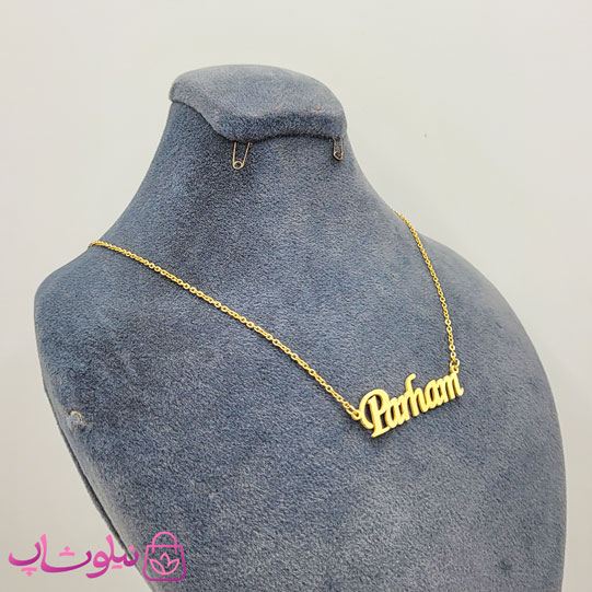 خرید گردنبند اسم پرهام Parham انگلیسی 