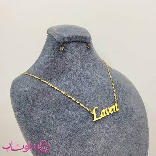 خرید گردنبند اسم لاون Laven انگلیسی 