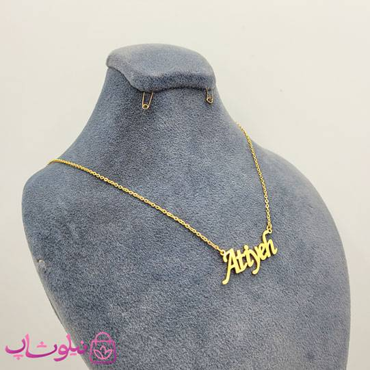 خرید گردنبند اسم عطیه - آتیه Atiyeh انگلیسی 