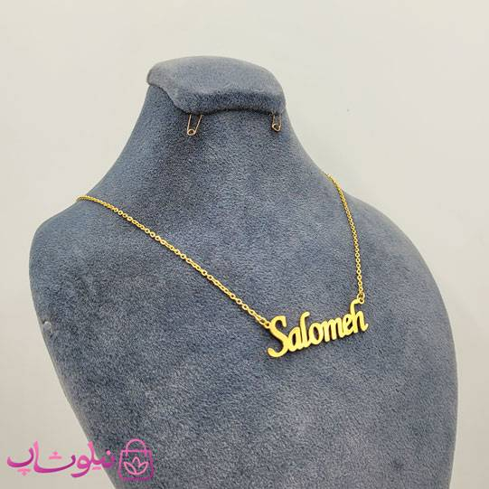 خرید گردنبند اسم سالومه Salomeh انگلیسی