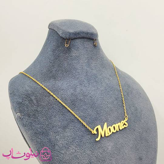 خرید گردنبند اسم مونس Moones انگلیسی