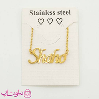 گردنبند اسم شاهو Shaho انگلیسی