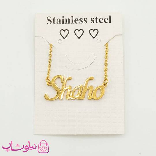 گردنبند اسم شاهو Shaho انگلیسی