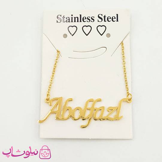 خرید گردنبند اسم ابوالفضل Abolfazl انگلیسی 