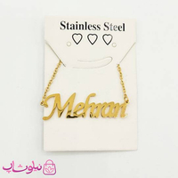 گردنبند اسم مهران Mehran انگلیسی
