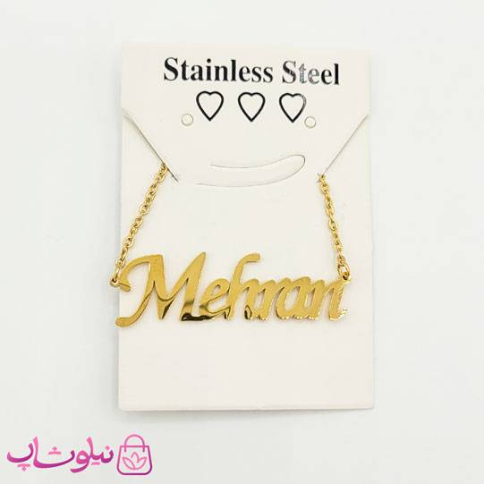 گردنبند اسم مهران Mehran انگلیسی
