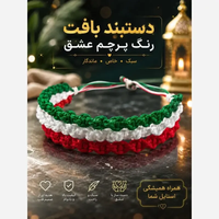 خرید دستبند بافت سه رنگ طرح ایران با قابلیت تنظیم سایز 