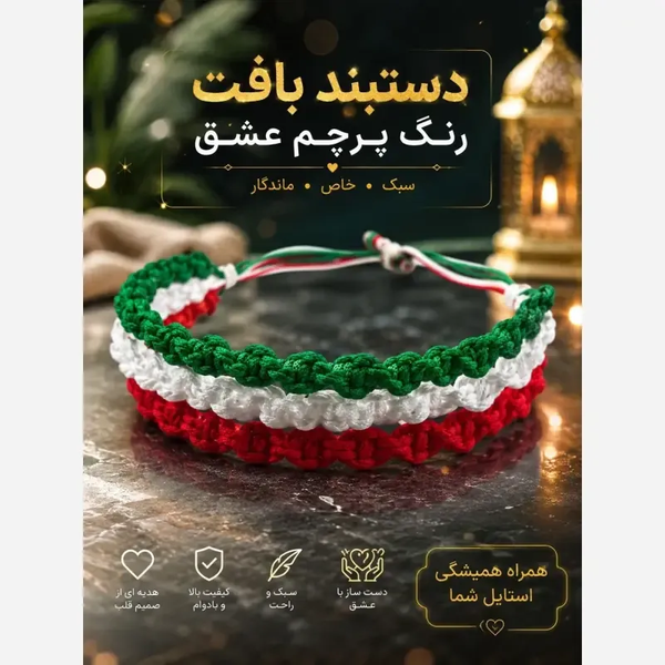 خرید دستبند بافت سه رنگ طرح ایران با قابلیت تنظیم سایز 
