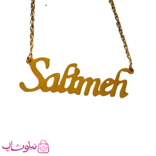 خرید گردنبند اسم سلیمه Salimeh انگلیسی 