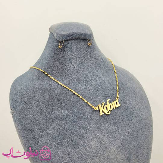 خرید گردنبند اسم کبری - کبرا Kobra انگلیسی 