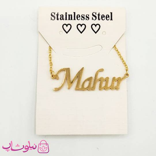 گردنبند اسم ماهور Mahur انگلیسی